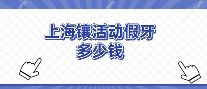上海镶活动假牙多少钱waasee.com