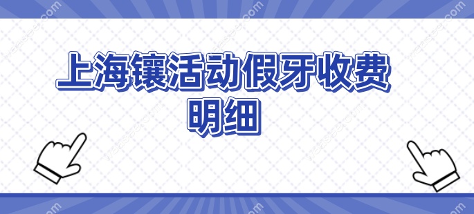 上海镶活动假牙价格