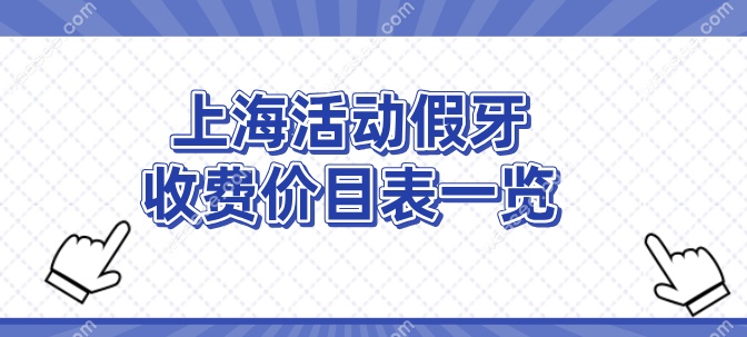 上海活动假牙收费价目表一览waasee.com