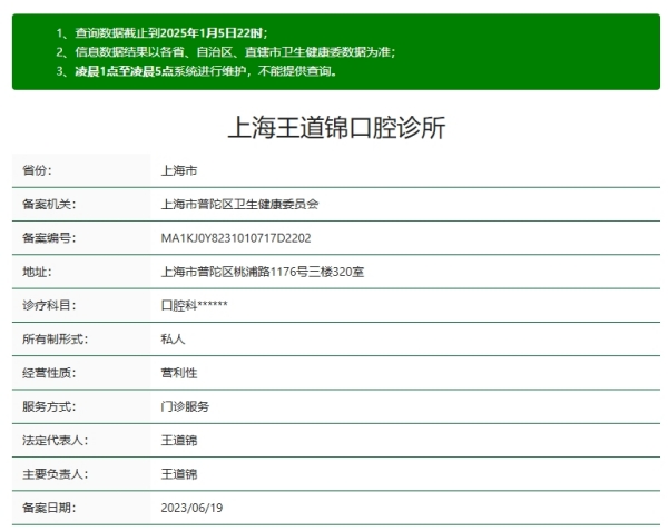 上海王道锦口腔诊所资质