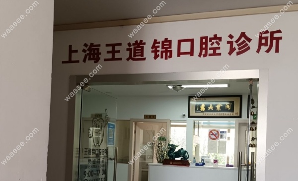 上海王道锦口腔诊所怎么样waasee.com 上海王道锦口腔诊所怎么样waasee.com