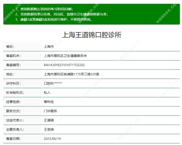 上海王道锦口腔诊所医疗资质 上海王道锦口腔诊所医疗资质