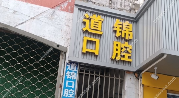 上海王道锦口腔诊所地址 上海王道锦口腔诊所地址