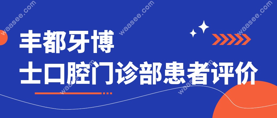 丰都牙博士口腔门诊部患者评价