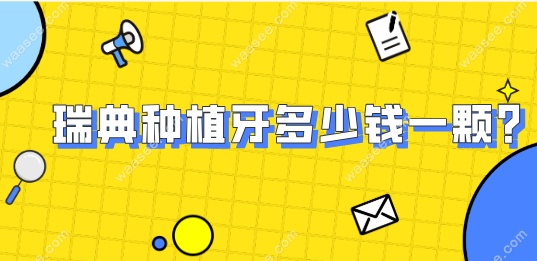 瑞典种植牙多少钱一颗