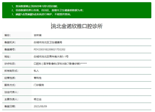 白城欣雅口腔资质