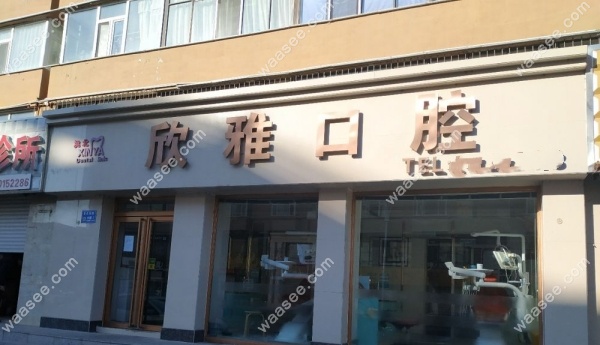 白城欣雅口腔诊所地址waasee.com