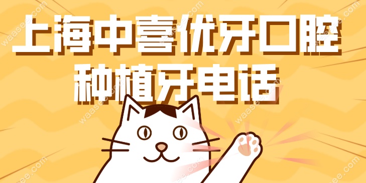 上海中喜优牙口腔种植牙电话waasee.com