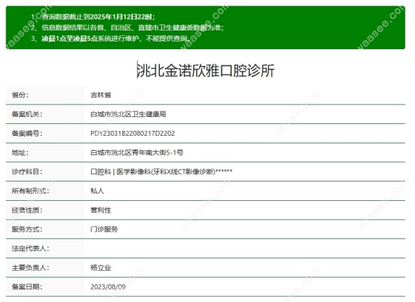 白城欣雅口腔资质