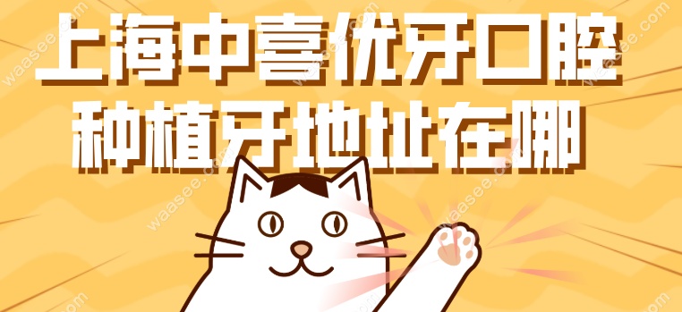 上海中喜优牙口腔地址