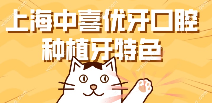 上海中喜优牙口腔种植牙特色