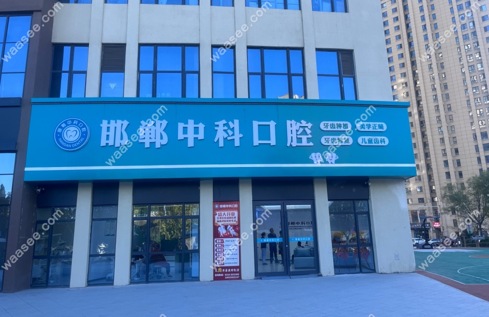 邯郸中科口腔简介