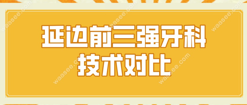 延边牙科前三名