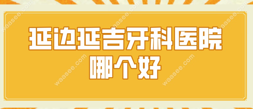 延边延吉口腔医院哪个好waasee.com