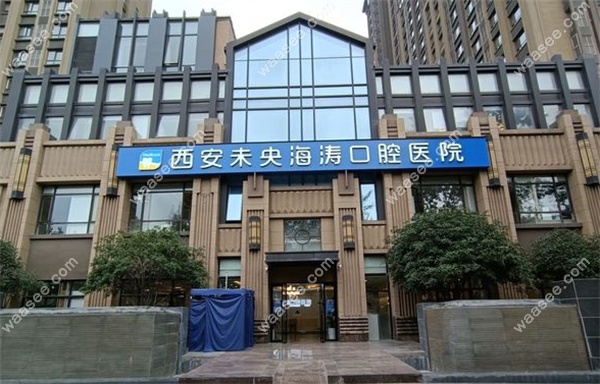 西安未央海涛口腔医院