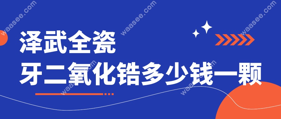 泽武全瓷牙二氧化锆多少钱一颗