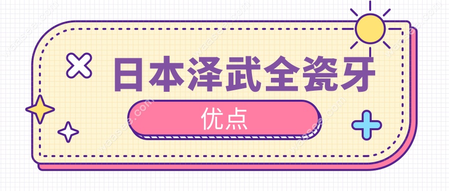 日本泽武全瓷牙优点
