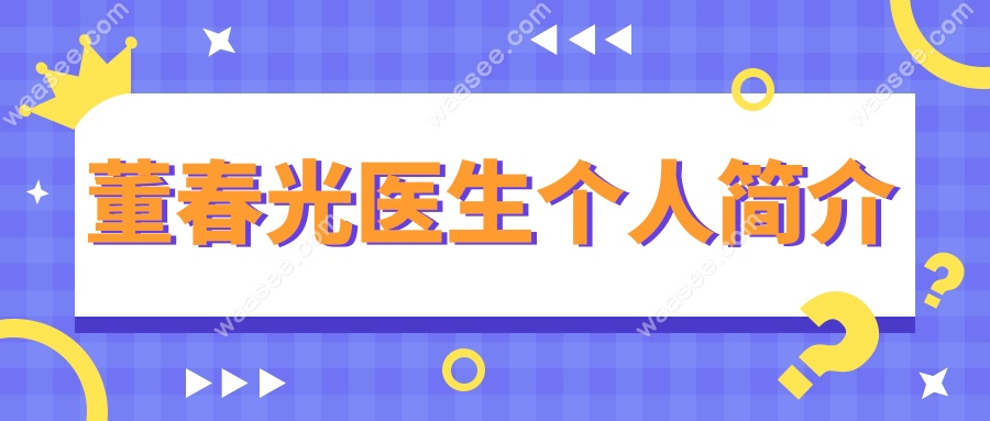董春光医生个人简介