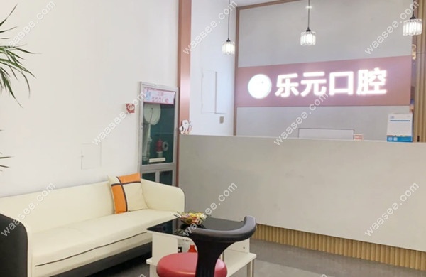 杭州乐元口腔导诊台waasee.com