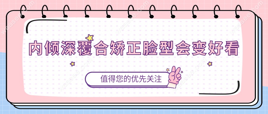 内倾深覆合矫正脸型会变好看