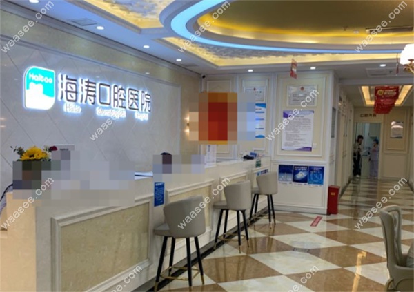 西安未央海涛口腔医院地址