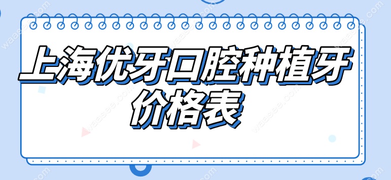上海优牙口腔种植牙价格表