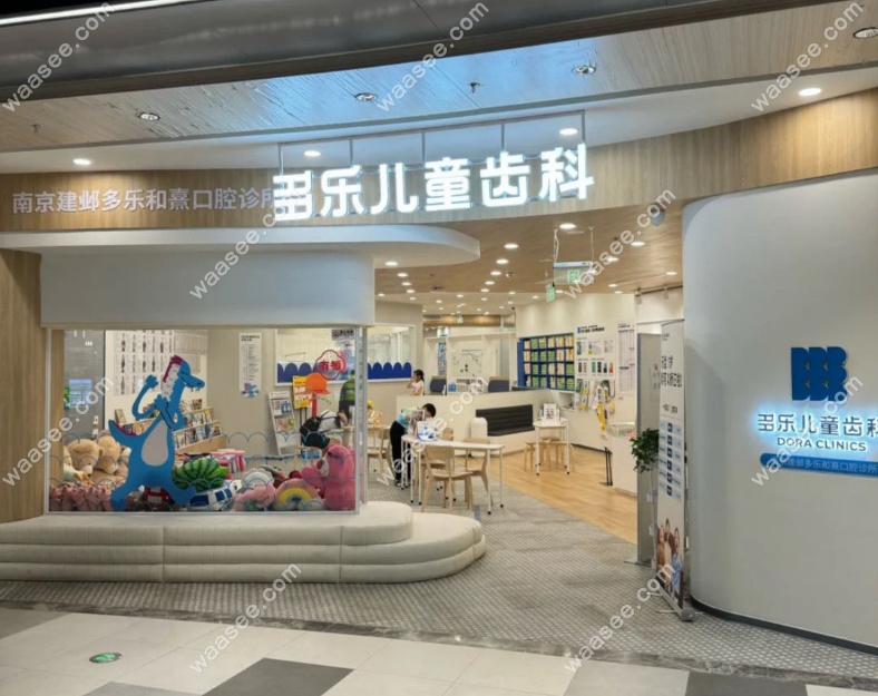 南京多乐儿童齿科