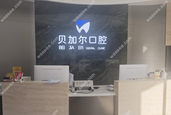 衢州贝加尔口腔导诊台waasee.com