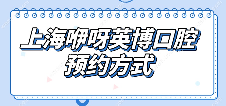 上海咿呀英博口腔预约