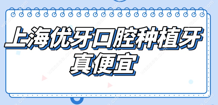 上海优牙口腔种植牙便宜