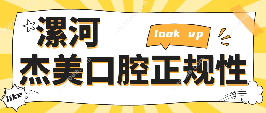 漯河杰美口腔正规性