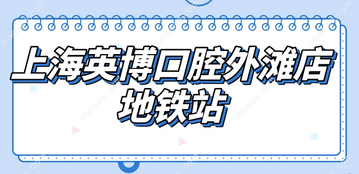 上海英博口腔外滩店地铁站