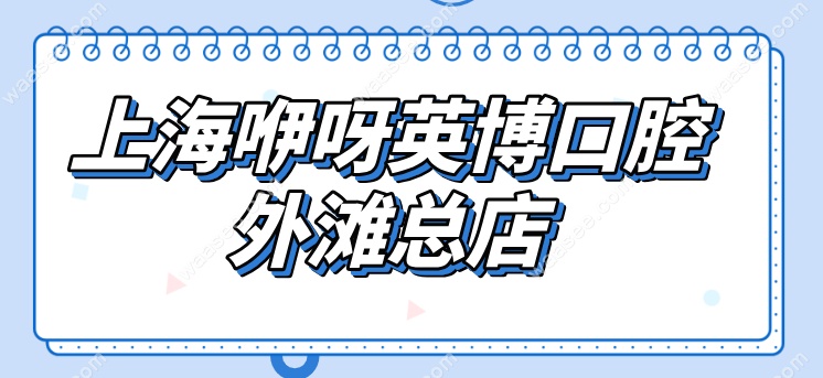上海咿呀英博口腔外滩总店
