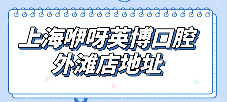 上海咿呀英博口腔外滩店waasee.com