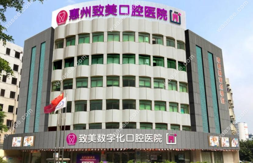 惠州致美口腔总院