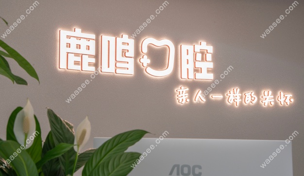 衢州鹿鸣口腔