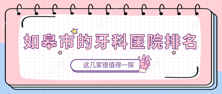 如皋市的牙科医院排名