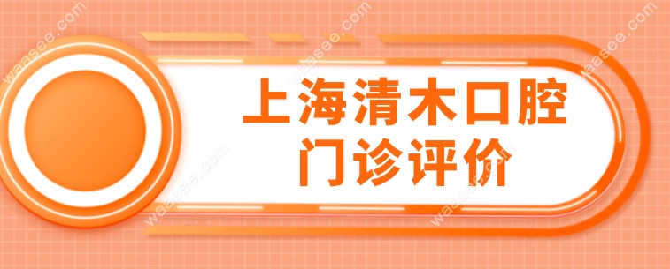 上海清木口腔门诊评价waasee.com