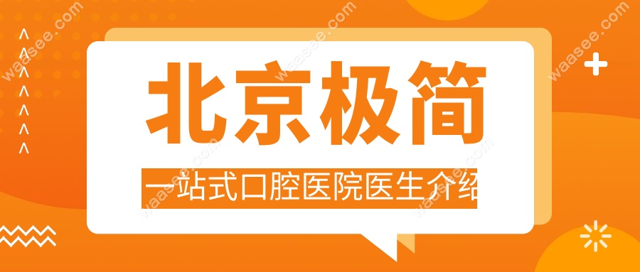 北京极简一站式口腔医院医生介绍