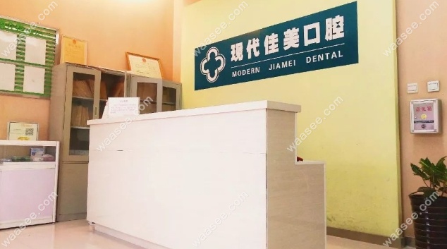 运城佳美口腔前台
