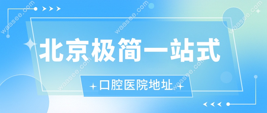 北京极简一站式口腔医院地址