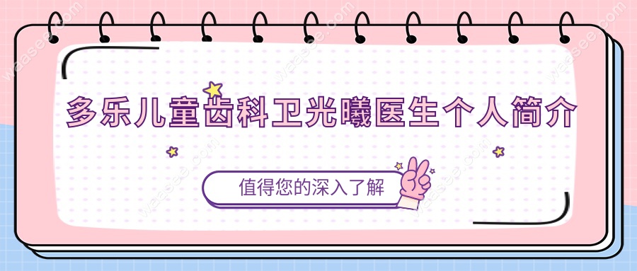 多乐儿童齿科卫光曦医生个人简介