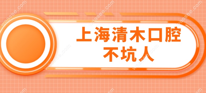 上海清木口腔不坑人