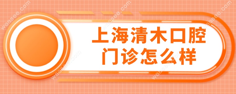 上海清木口腔门诊怎么样