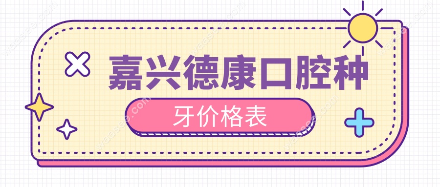 嘉兴德康口腔种牙价格表
