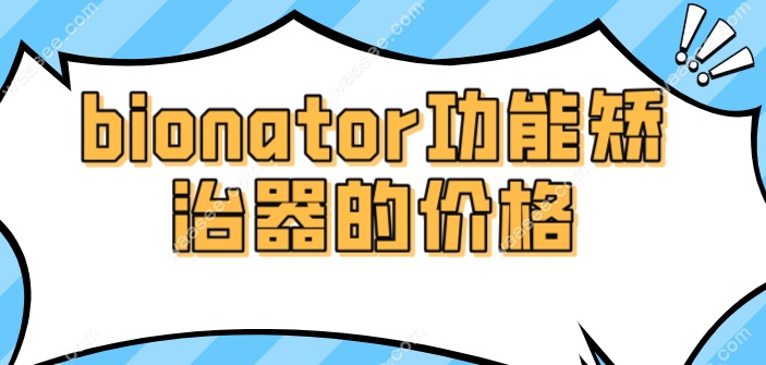 bionator功能矫治器的价格
