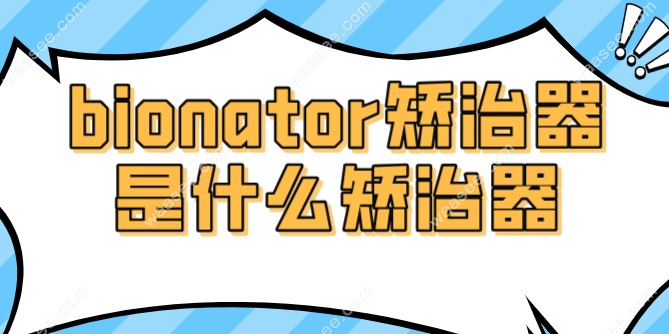 bionator矫治器是什么矫治器