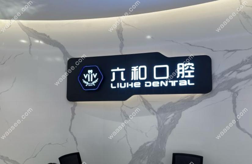 2025珠海六和口腔种植牙优惠价格