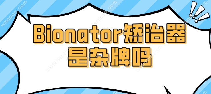 bionator功能矫治器特点waasee.com