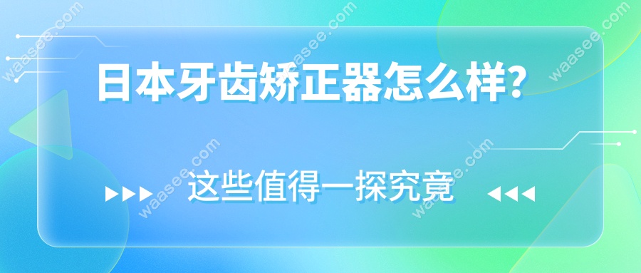 日本牙齿矫正器怎么样？